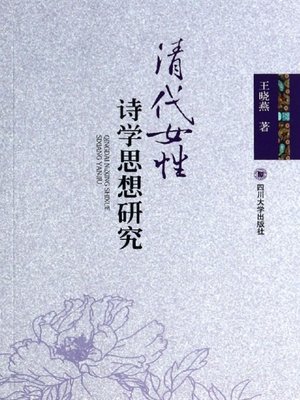 cover image of 清代女性诗学思想研究